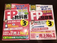2023-2024年版 みんなが欲しかった! FPの教科書・問題集 3級