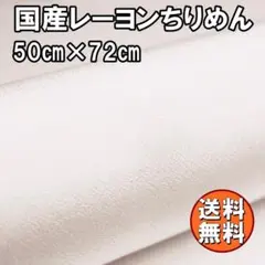 送料無料 レーヨン ちりめん 生地 50㎝ アイボリー 手芸 無地 布 AD27