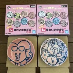 一番くじBT21味わいまめざら2枚セット