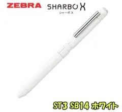 ゼブラ シャーボx st3 ホワイト 多機能ペン 芯なし