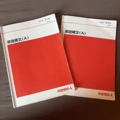 代々木ゼミナール 英語構文〈A〉 ２冊セット