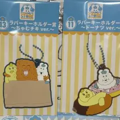 エンタメくじ んぽちゃむ ラバーキーホルダー 2点セット