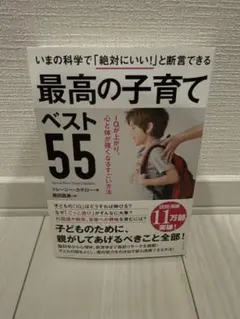 最高の子育てベスト55 IQが上がり、心と体が強くなるすごい方法