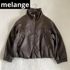 【美品】melange メラーンジュ　レザージャケット　短丈　アウター　ブラウン