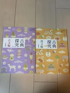 古典探究 古文編・漢文編 セット