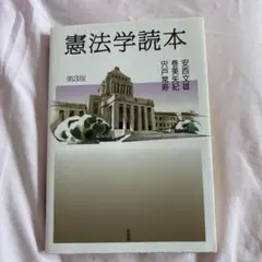 憲法学読本 第3版