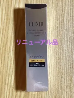 《新品未開封》ELIXIR　レチノパワー リンクルクリーム S 15g