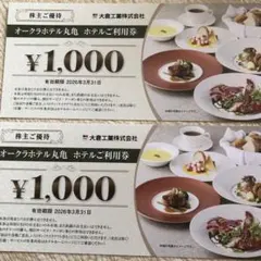 大倉工業株主優待券2000円分