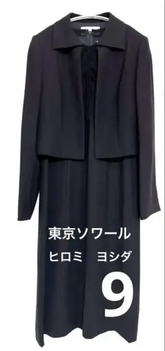 吉田　ヒロミ　東京ソワール　9号　セット　ブラックフォーマル