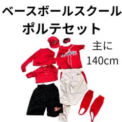 ポルテ　野球　ユニフォーム　140・145㎝