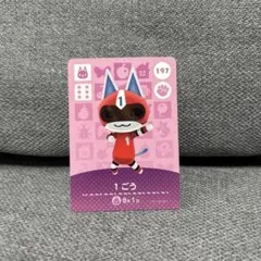 あつ森　amiiboカード 1ごう　どう森