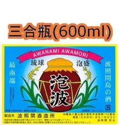 2026年最新】泡波 三合瓶の人気アイテム - メルカリ