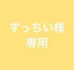 すっちい様　専用