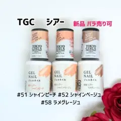 【新品未開封】ダイソー TGC ジェルネイル シアー 3色セット