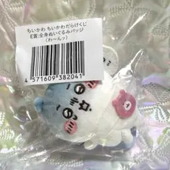 ちいかわ だらけくじ E賞 全身ぬいぐるみバッジ (わ～んッ)のサムネイル