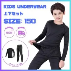 【スポーツ インナー上下 150】ジュニア キッズ 子供用 アンダーウエア 長袖