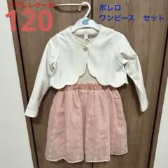 アプレレクール　フォーマルワンピース　ボレロ　2点セット　120cm