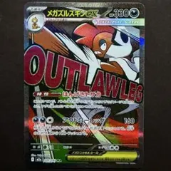 メガズルズキンex