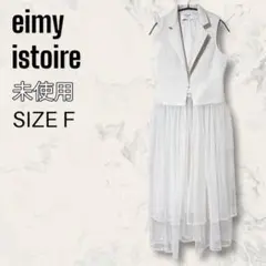 【未使用】eimy istoire チュール コンビ ジレ ベスト ジャケットのサムネイル
