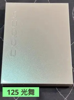 SUQQU シグニチャー カラー アイズ 125 光舞 HIKARIMAI