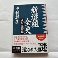 新選組大事典 - メルカリ