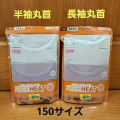 半袖　長袖　丸首インナーTシャツ　FIBER HEAT　2セット　150　女の子