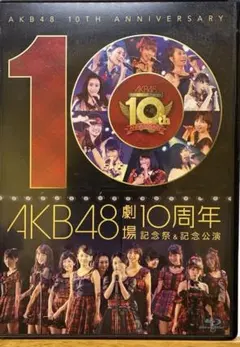 AKB48/AKB48劇場10周年 記念祭&記念公演〈4枚組〉 AKB48/AKB48劇場10周年 記念祭&記念公演〈4枚組〉 - メルカリ