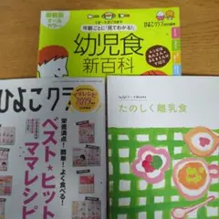 幼児食　離乳食の3冊セット