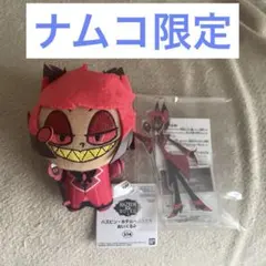 ハズビン・ホテルへようこそ　アラスター　ちびぐるみ　ナムコ限定