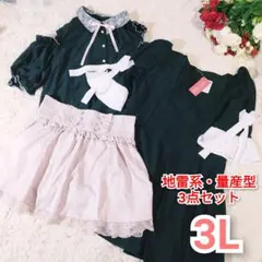 3Lサイズ♥3点セット♥地雷系 量産型 ゴスロリ ワンピース ブラウス スカパン
