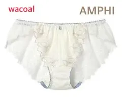 ワコールAMPHI ラッセルレースショーツMホワイト定価2,990円