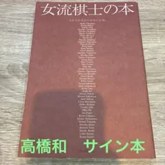 女流棋士の本のサムネイル