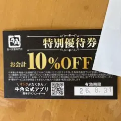 牛角 食べ放題専門店 特別優待券 10%OFFのサムネイル