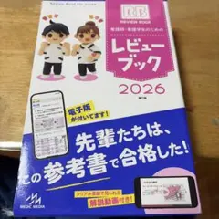 2026年最新】看護師・看護学生のためのレビューブック2023の人気
