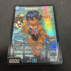 デュエルマスターズ 斬隠蒼頭龍バイケン 神アート 蒼斬しのぶ デュエマ