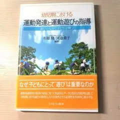 幼児期における運動発達と運動遊びの指導