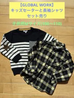 【GLOBAL WORK】キッズセーターと長袖シャツ　セット売り　キッズＭサイズ