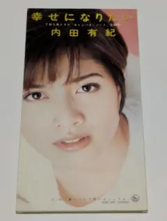 内田有紀/幸せになりたい