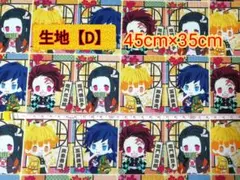 鬼滅の刃【D】 キャラクター生地 はぎれ　ハギレ