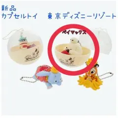 ベイマックス カプセルトイ 東京ディズニーリゾート