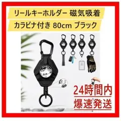 リールキーホルダー 磁気吸着 カラビナ付き 80cm ブラック