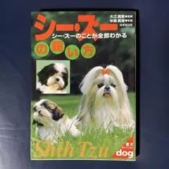 シーズーの飼い方 シー・ズーのことが全部わかる 愛犬セレクション
