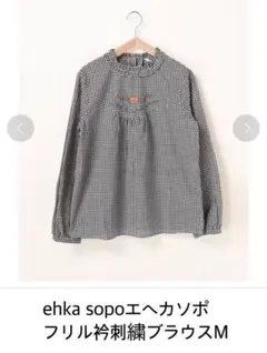 ehka sopoエヘカソポ フリル衿刺繍ブラウス M