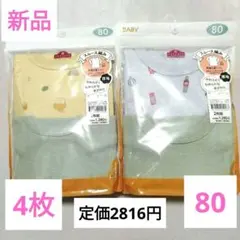 ③新品  80  4枚セット  長袖丸首  長袖シャツ