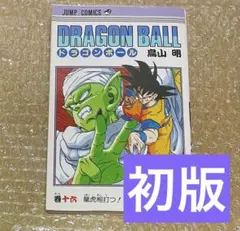 【初版】ドラゴンボール 16巻 鳥山明