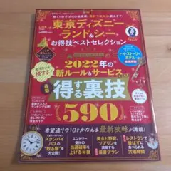 東京ディズニーランド&シーお得技ベストセレクション2022