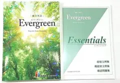 【新品未使用】Evergreen 英語(Essentials込み) 学校専売品