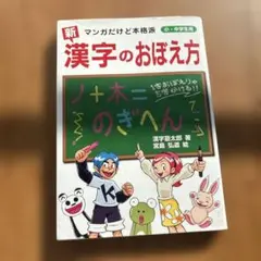 新 漢字のおぼえ方 小・中学生