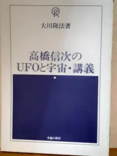 高橋信次のUFOと宇宙・講義のサムネイル