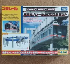 湘南モノレール5000系セット